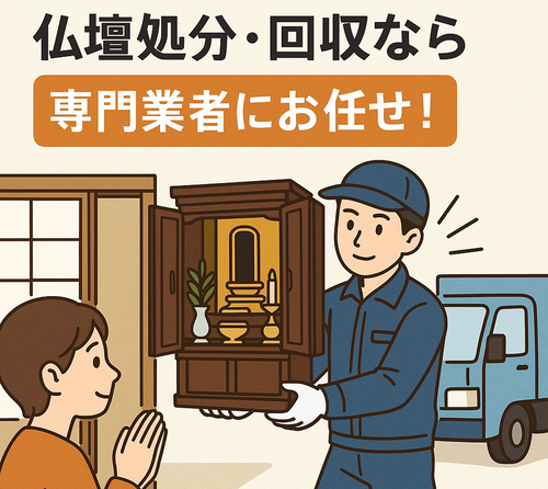 【福岡版】仏壇処分・回収なら専門業者にお任せ！